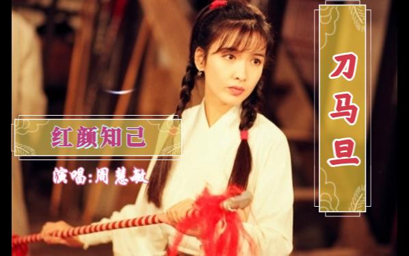 1995年TVB电视剧《刀马旦》主题曲《红颜知已》周慧敏演唱哔哩哔哩bilibili