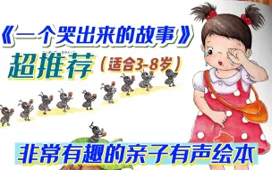 Download Video: 一个哭出来的故事：少儿科普|睡前读物|非常有趣的亲子有声绘本（适合3-8岁）