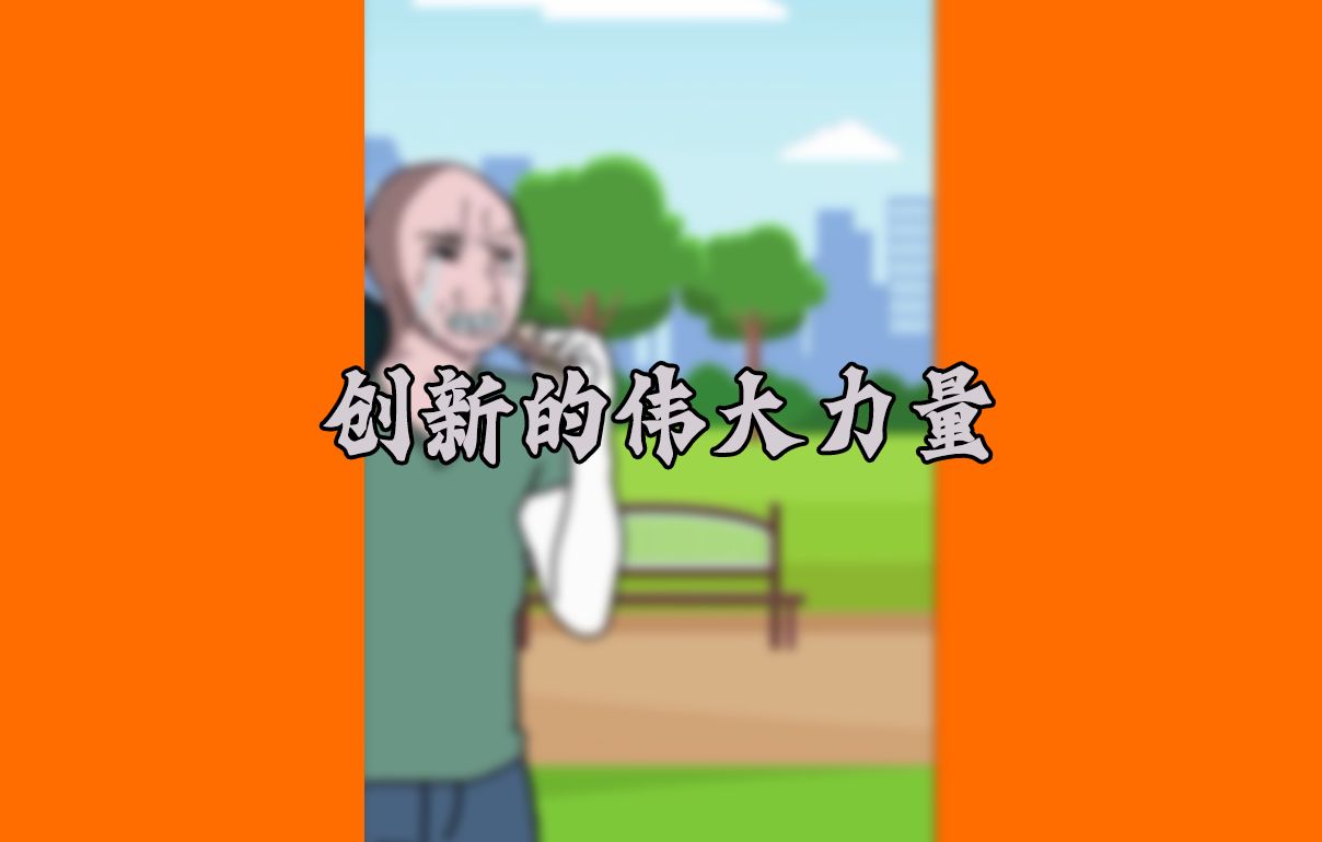 创新的伟大力量!哔哩哔哩bilibili