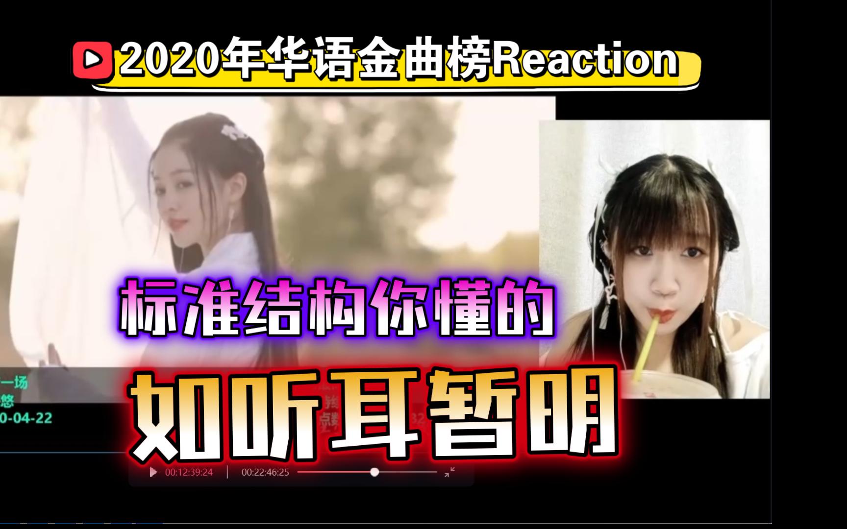 2020年华语金曲榜Reaction,一些标准结构你懂得,经常如听耳暂明【九三酱】哔哩哔哩bilibili