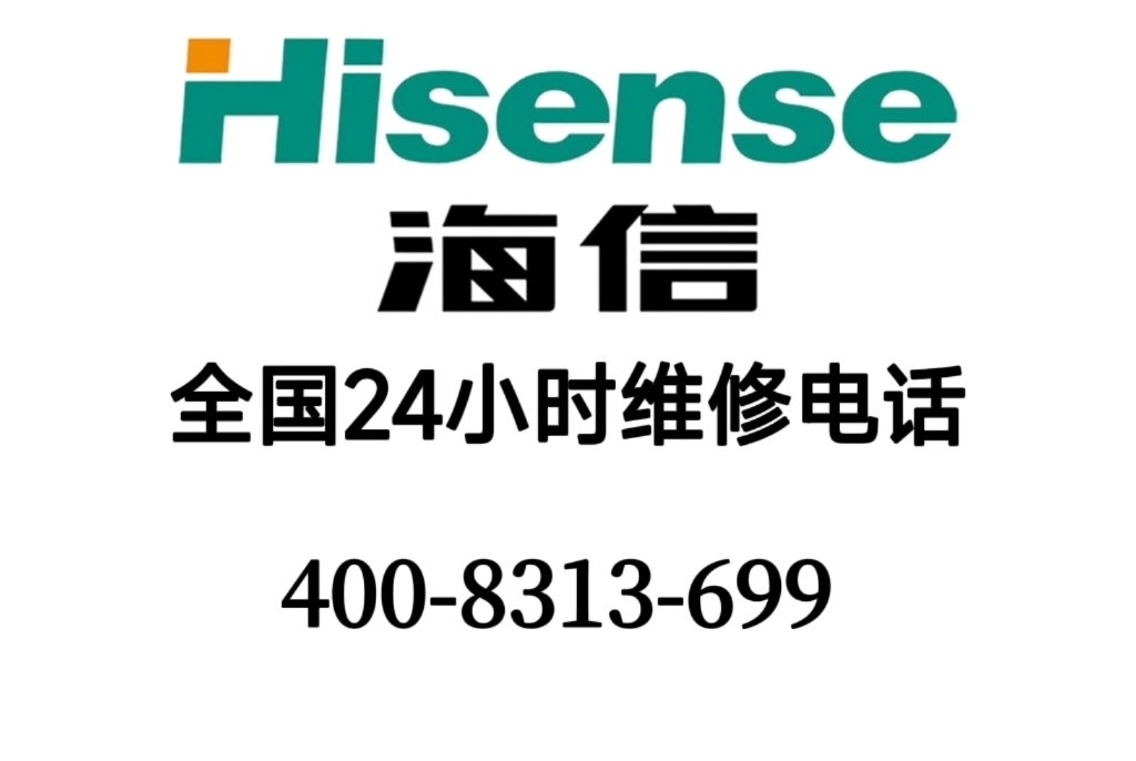 海信售後服務電話(全國24小時)400客服