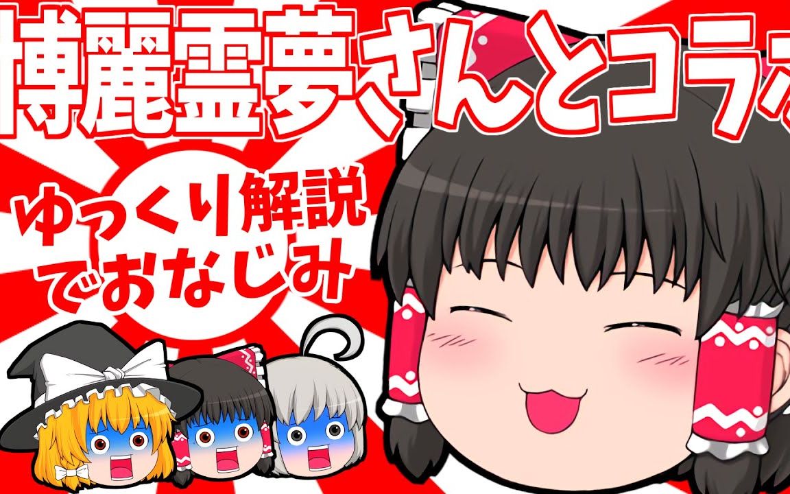 【东方油库里】油管大物博丽灵梦