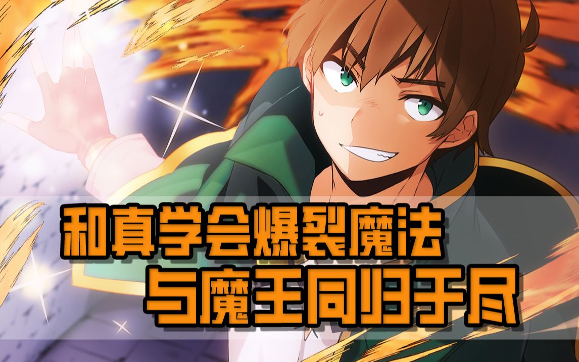 【素晴】和真学会爆裂魔法,拼尽全力决战魔王,为勇者谢幕战献上爆裂哔哩哔哩bilibili