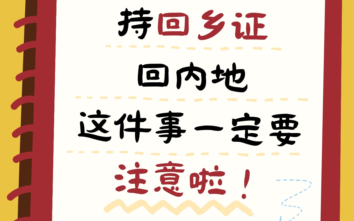 持有回乡证的同学一定要选择「自动通关」,提前一小时申请!哔哩哔哩bilibili