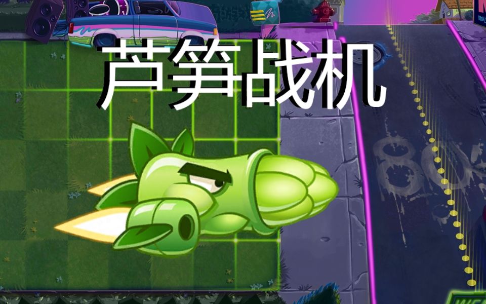 【pvz】在一代还原:芦笋战机哔哩哔哩bilibili