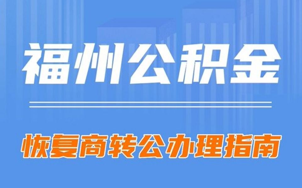 福州公积金商转公办理指南哔哩哔哩bilibili