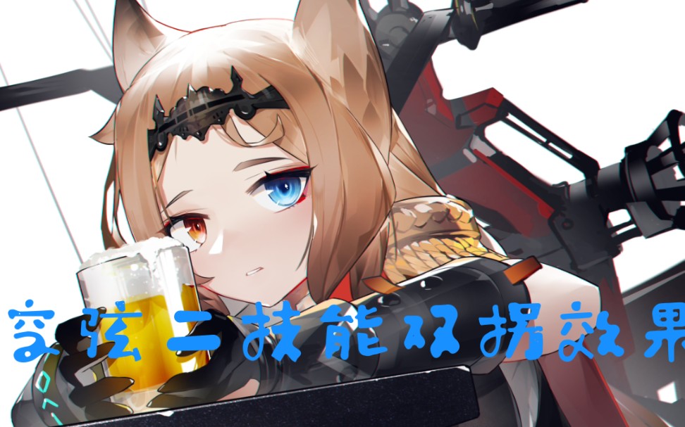 【明日方舟】空弦的二技能真的有那么蔡吗?