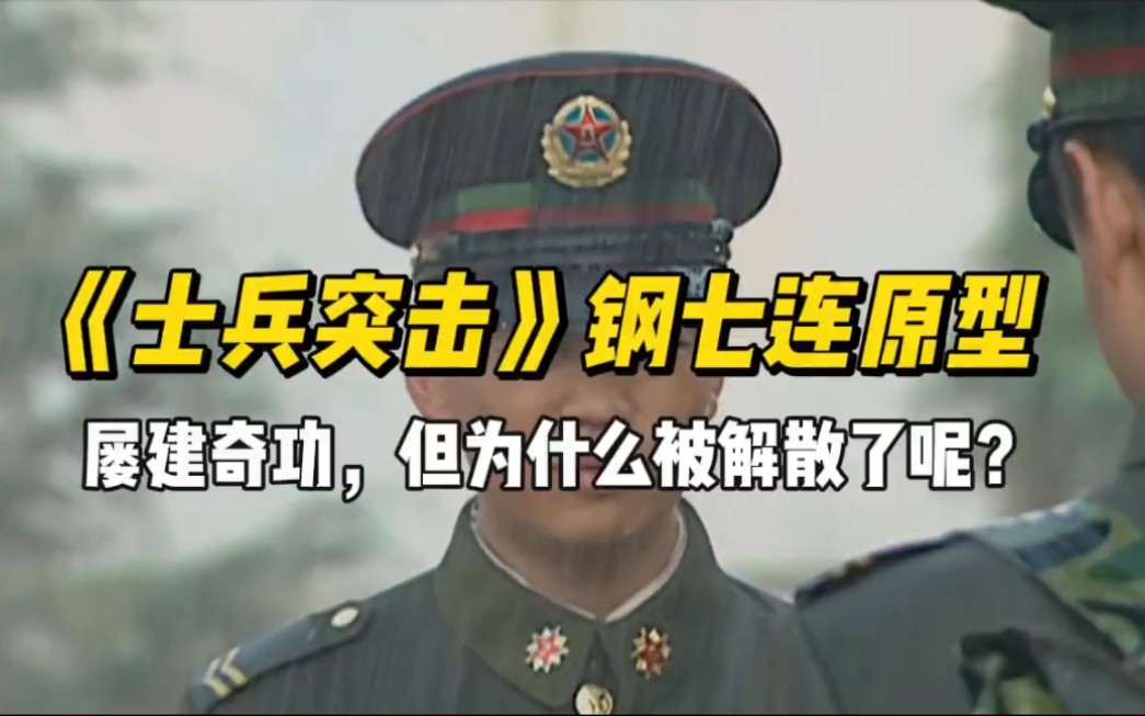 《士兵突击》钢七连原型,屡建奇功,为何被解散了?原因让人敬佩 军事 难忘军旅 军旅 中国军事历史哔哩哔哩bilibili