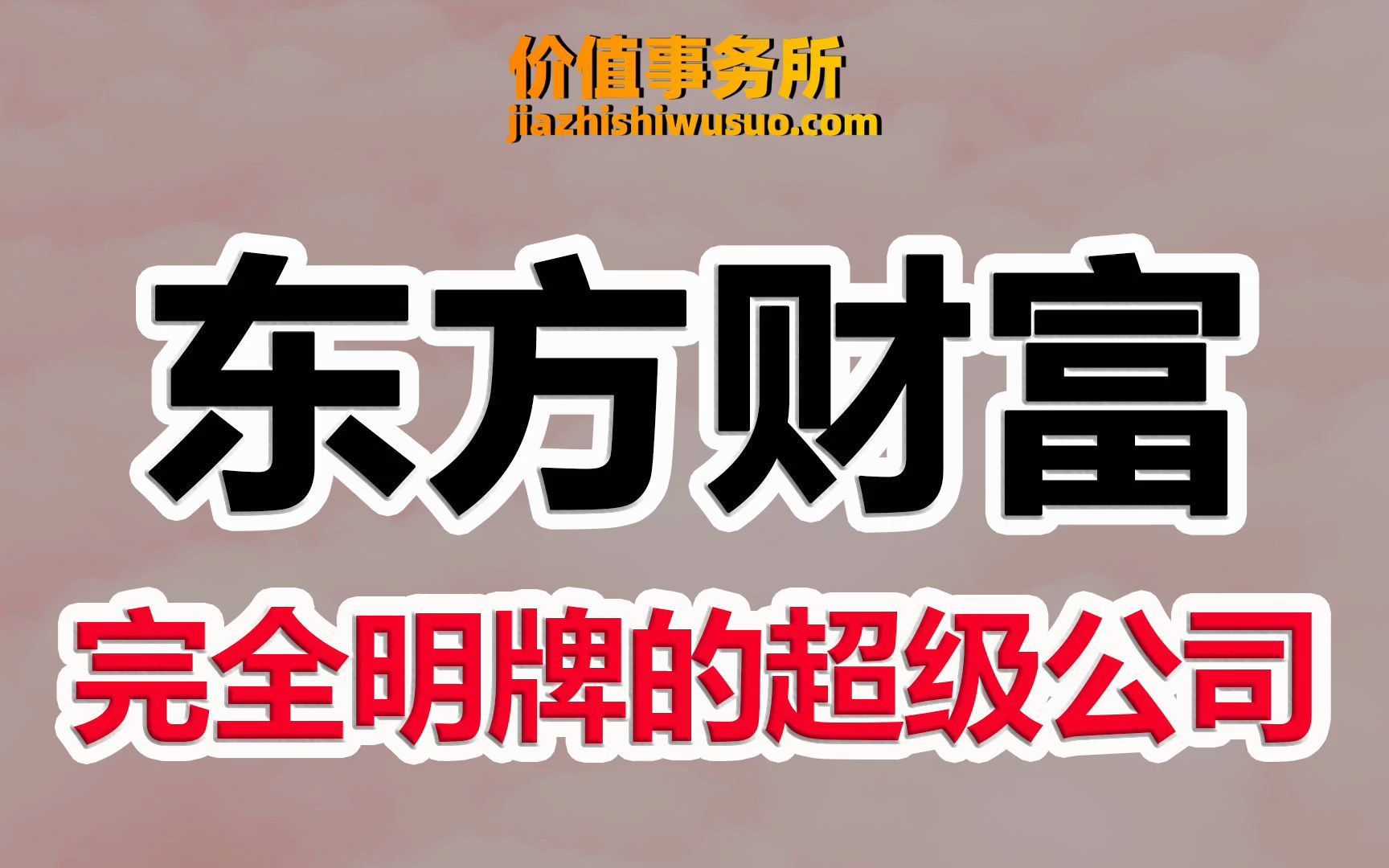 【东方财富】被严重错杀了,业绩大超预期,东方财富,完全明牌的超级牛股!|价值事务所哔哩哔哩bilibili