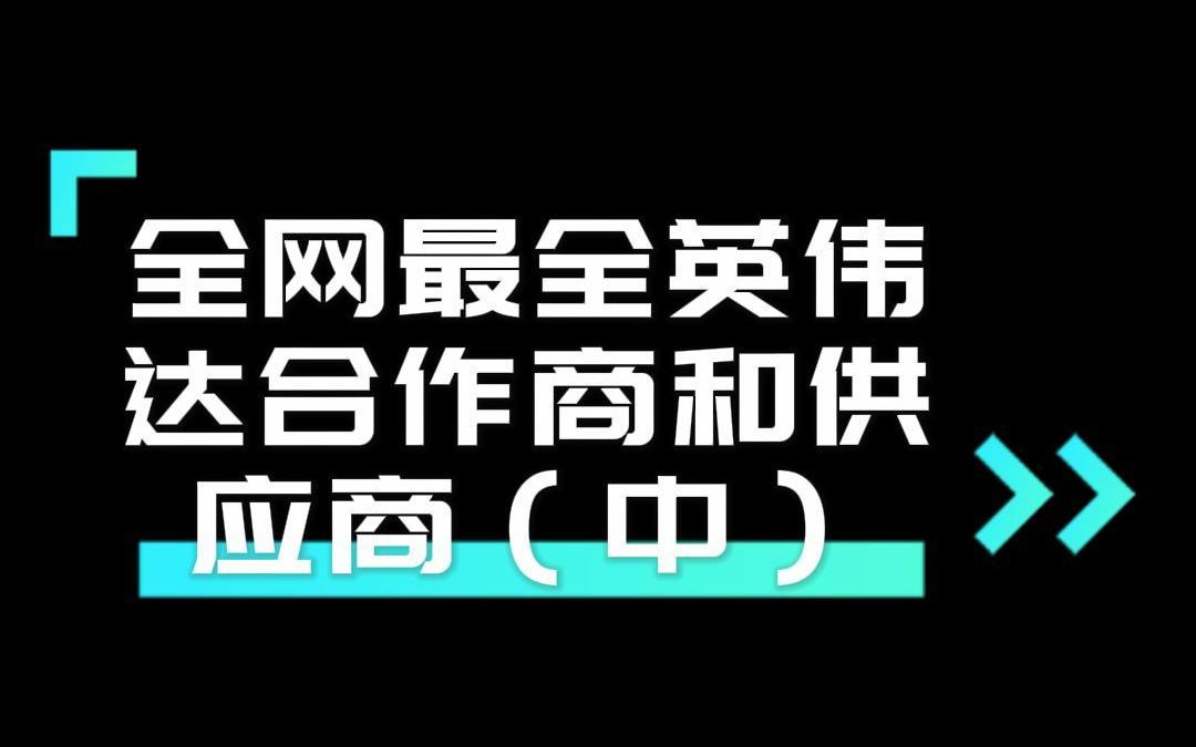 全网最全英伟达合作商和供应商分析(中)哔哩哔哩bilibili