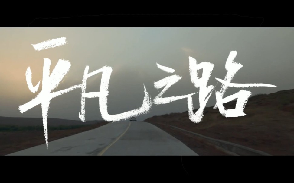 【葛平】平凡之路