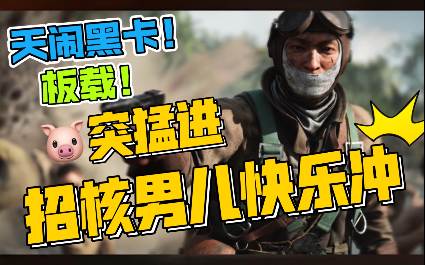 活动  【万岁冲锋】板载!招核男儿为什么不怕死?