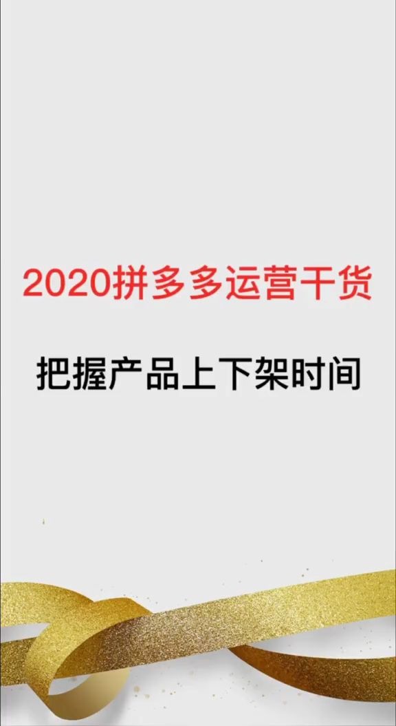 2020拼多多运营干货产品上下架时间怎么设置