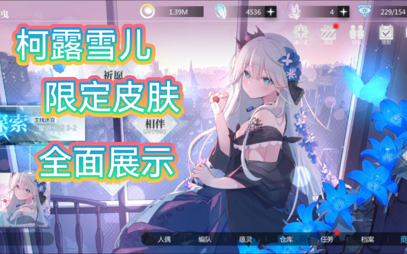 【灵魂潮汐】柯露雪儿限定皮肤 全方位展示