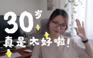 Download Video: 一事无成的30岁，是我目前为止最好的样子！