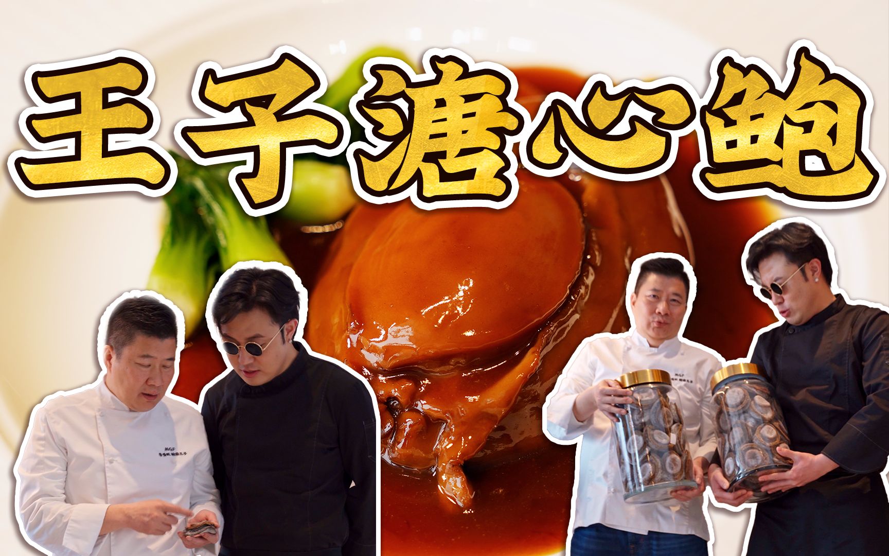 中国鲍鱼王子制作的鲍鱼到底有什么不一样?王子溏心鲍