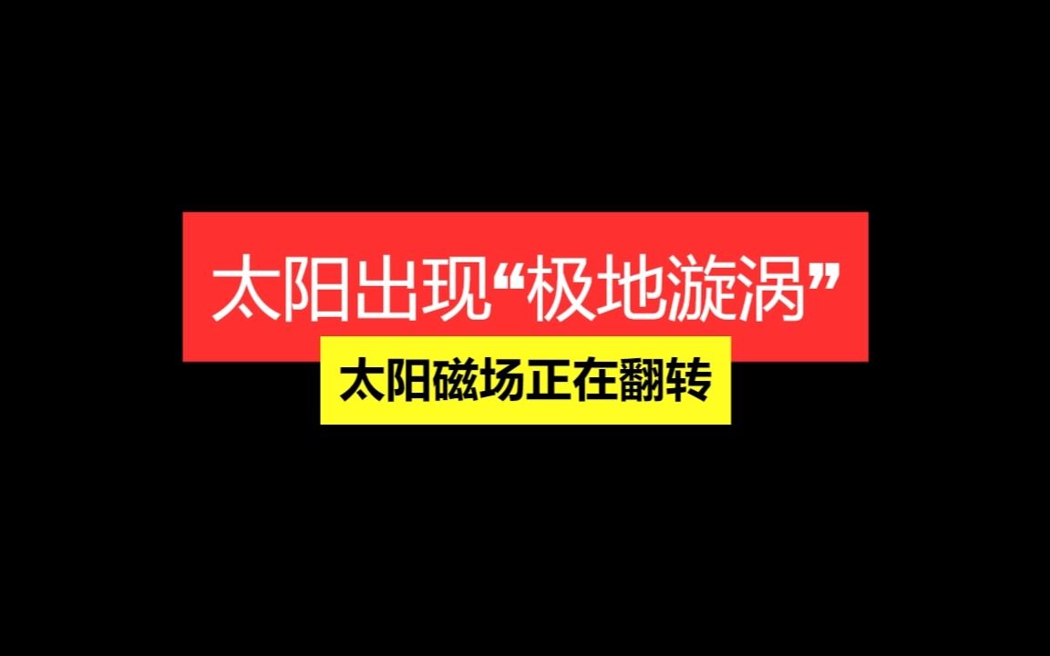 太阳磁场正在翻转,出现巨大“极地漩涡”哔哩哔哩bilibili