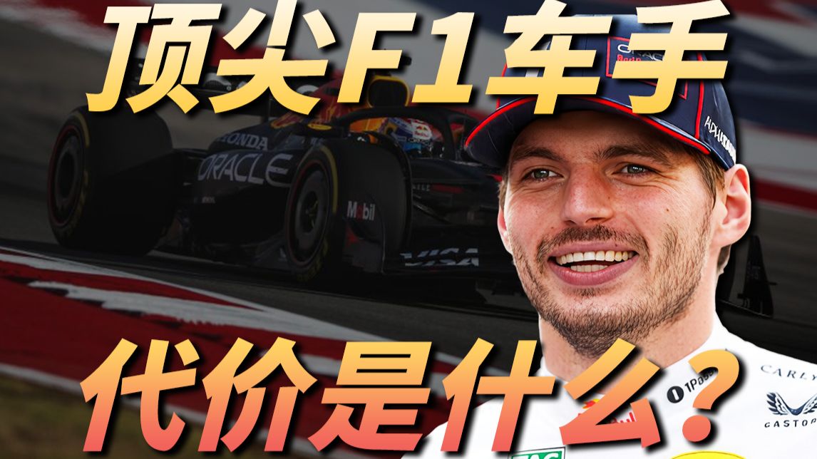 年入一亿美金的代价是什么？维斯塔潘为什么这么强？现役F1最强车手？荷兰站刚发车就撞车了？