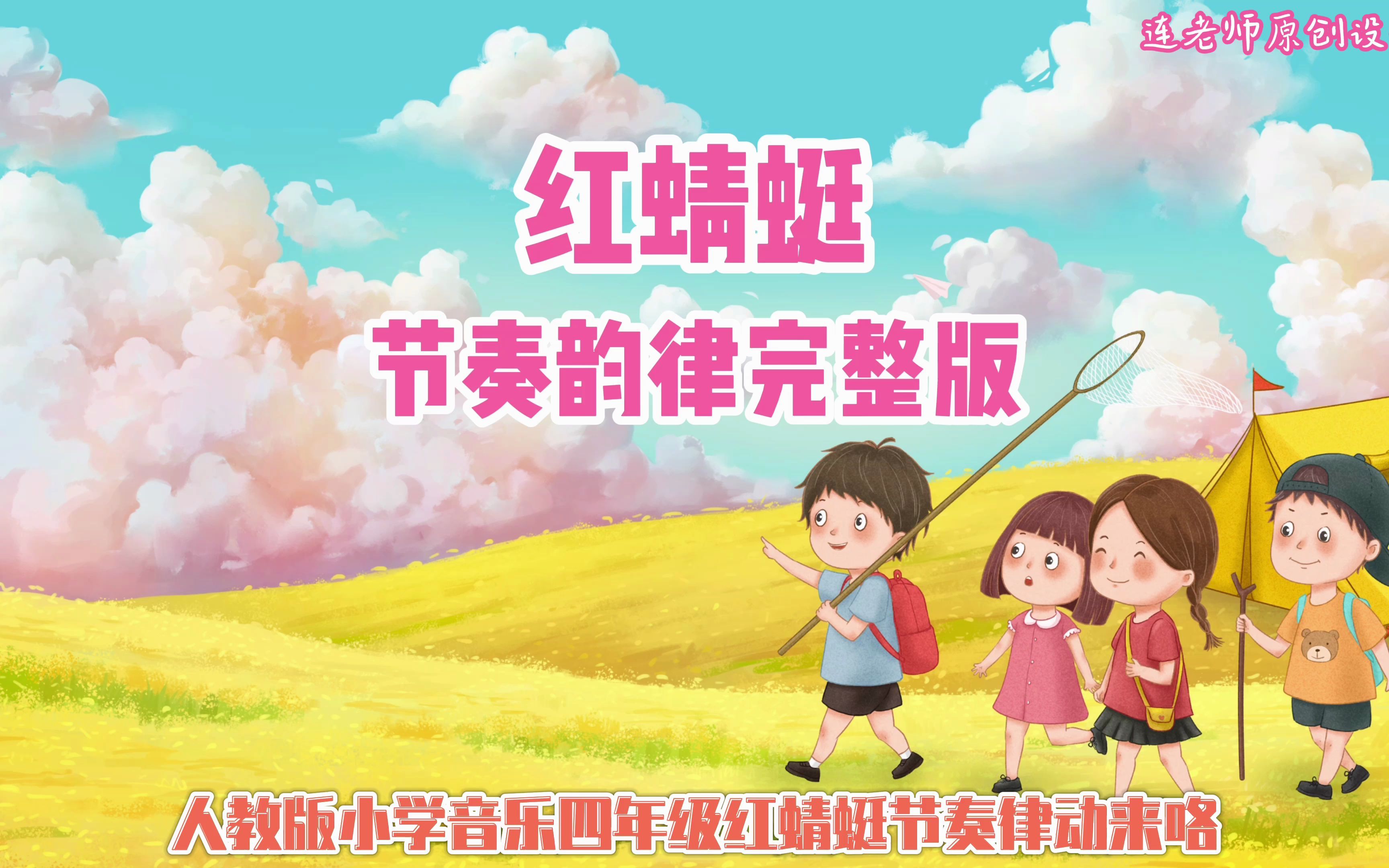 小学音乐《红蜻蜓》节奏律动