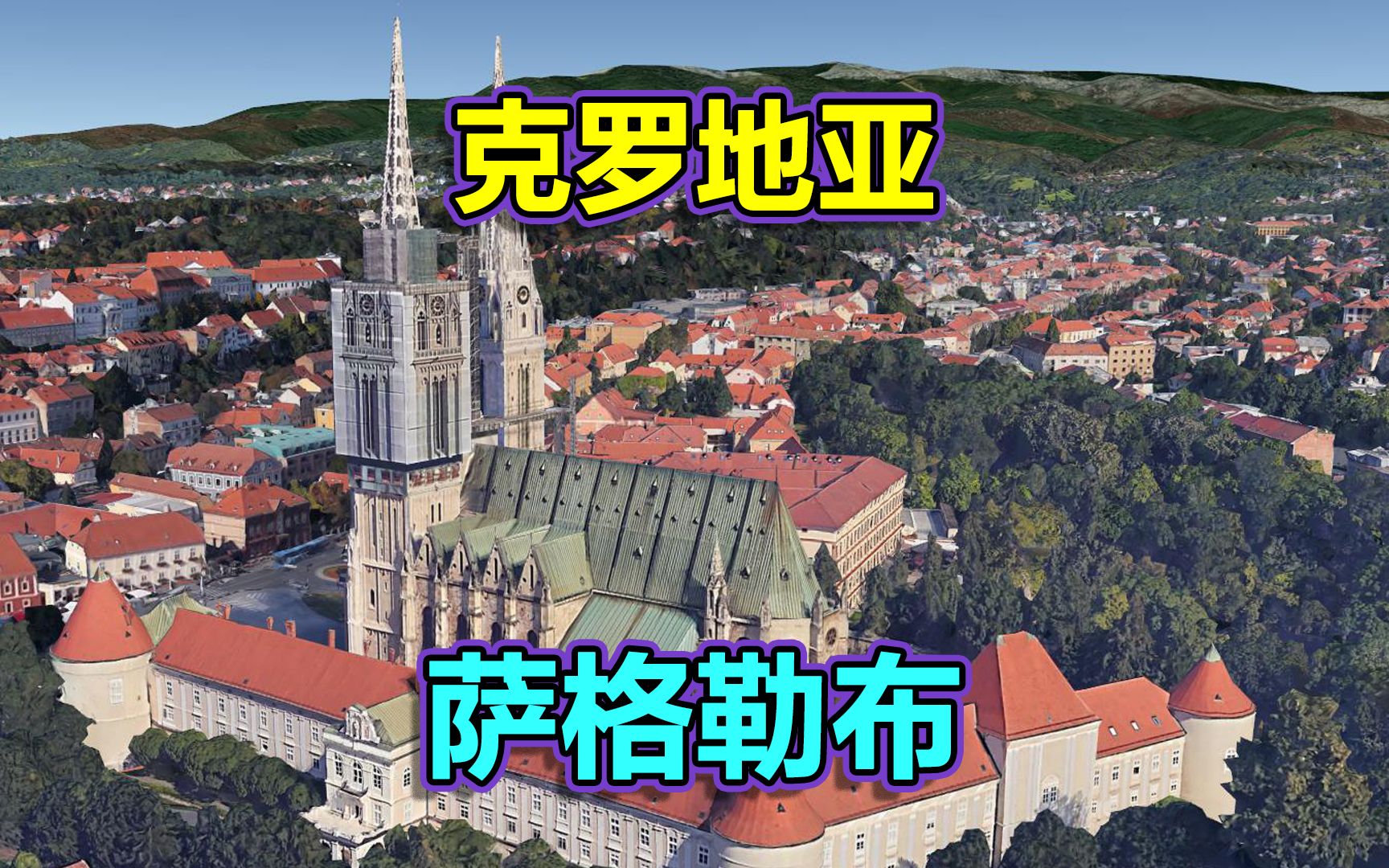 中欧战壕,270秒长镜头遨游克罗地亚首都,萨格勒布!哔哩哔哩bilibili