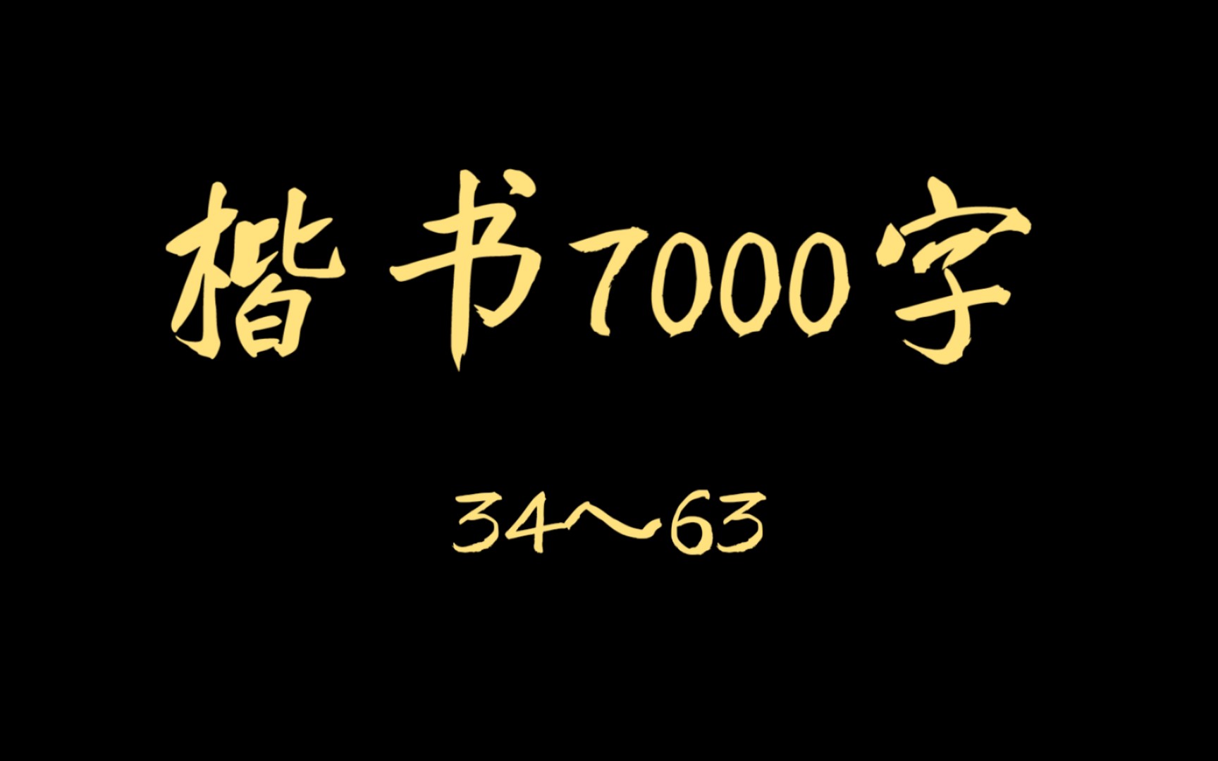 [图]【逐字讲解】必练楷书7000字合集（34-63）