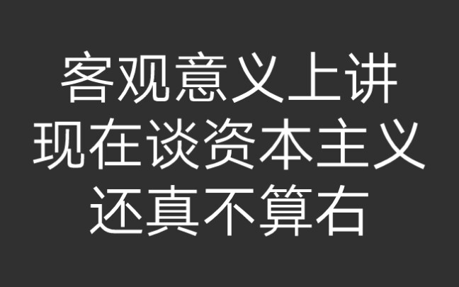 左派激進右派保守但目的是一致的