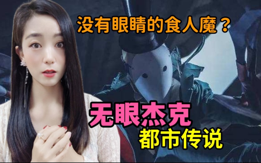 《无眼杰克》都市传说,没有眼睛的食人恶魔?