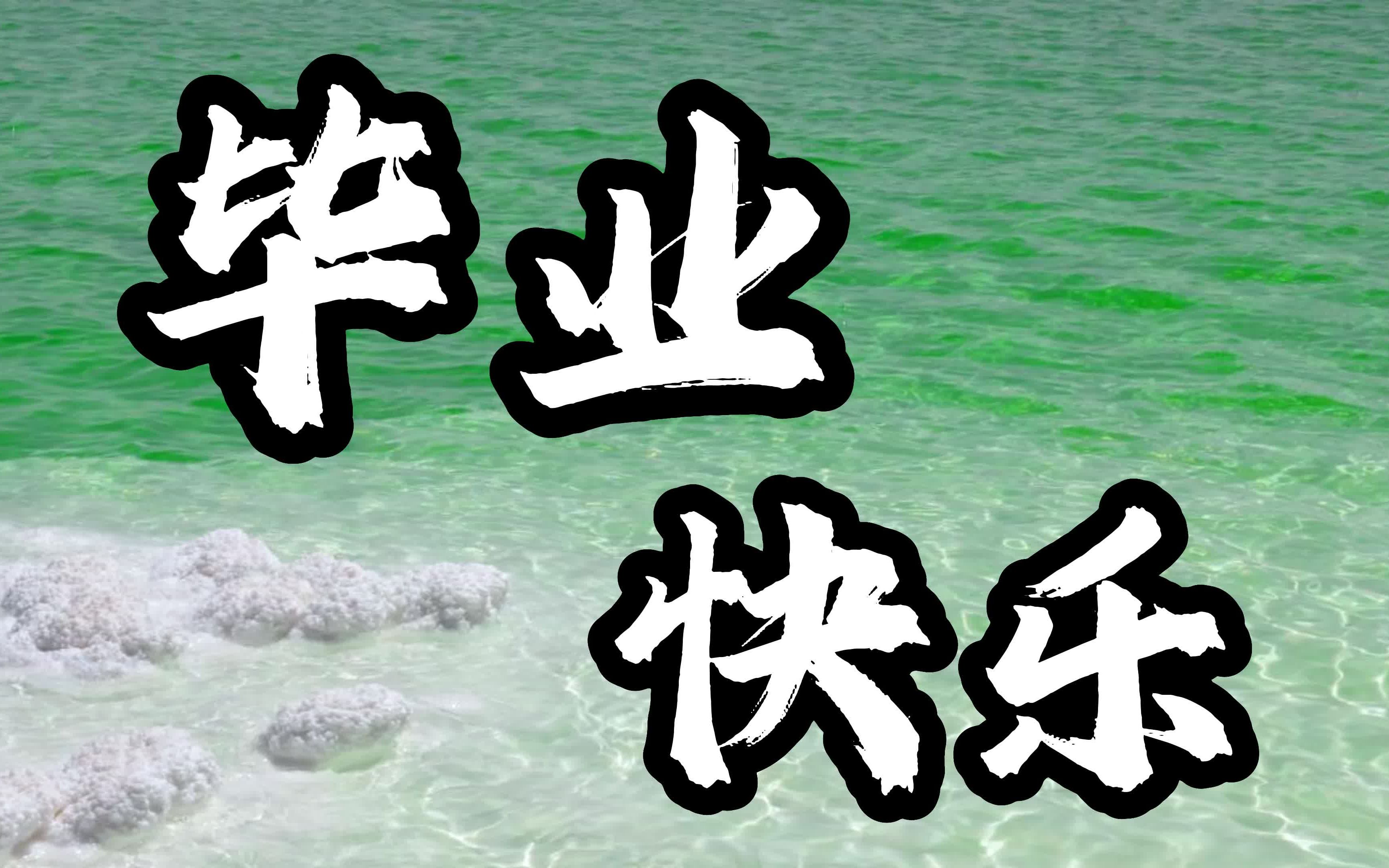 【毕业延时摄影-收集快乐版】这个六月,我集齐了160份毕业快乐祝福与