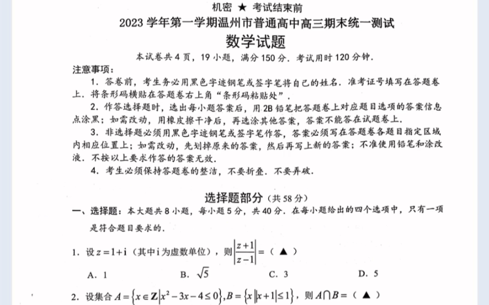 浙江省温州市普通高中高三期末统一测试2024年一月数学试题(有参考答案)哔哩哔哩bilibili