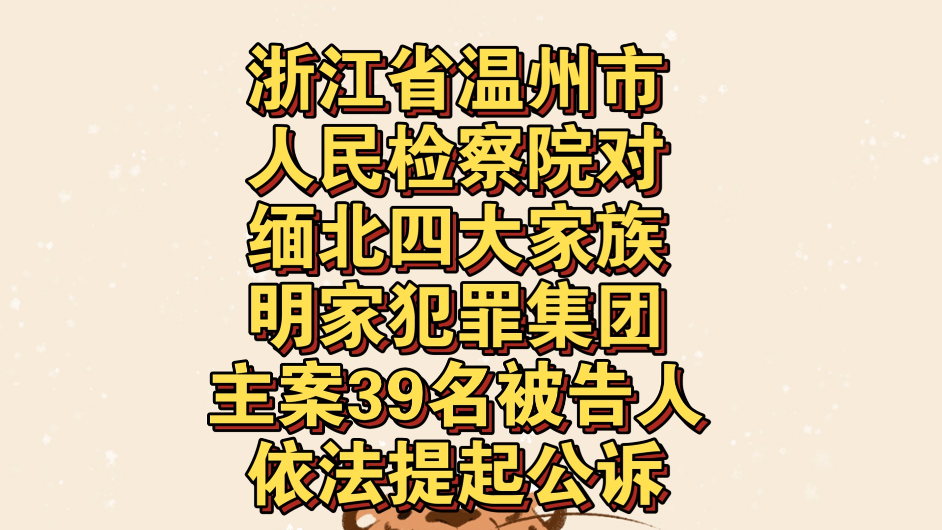 浙江省温州市人民检察院对缅北四大家族明家犯罪集团主案39名被告人依法提起公诉哔哩哔哩bilibili