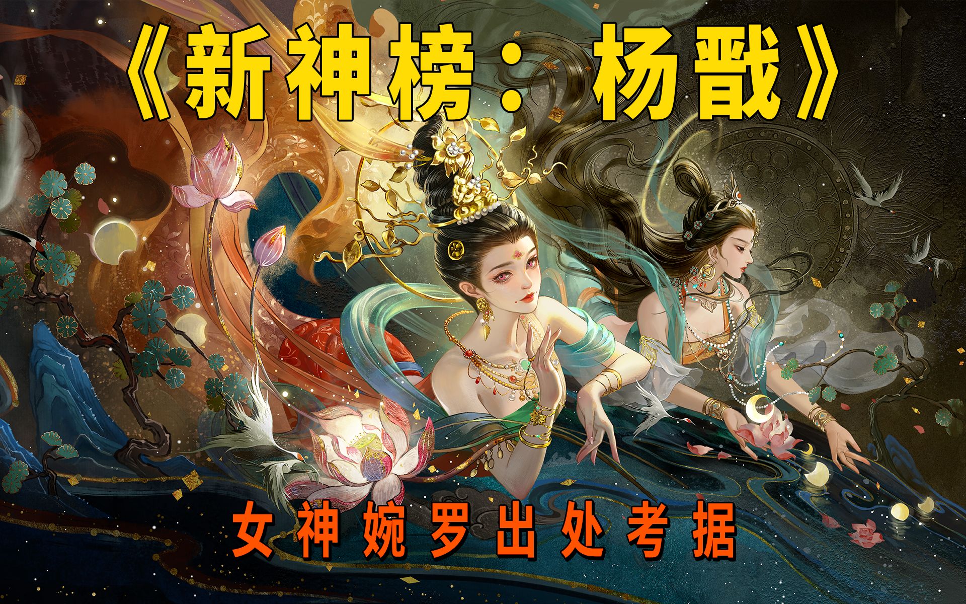 细节了!《新神榜:杨戬》里女神婉罗被我找到了史料出处!| 推广哔哩哔哩bilibili