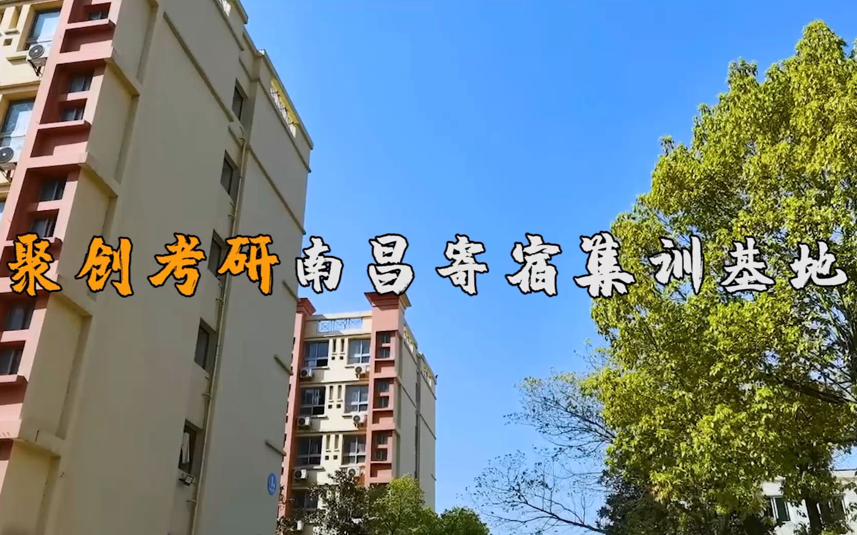 [图]【考研寄宿】南昌有没有寄宿式考研学校？南昌考研二战基地