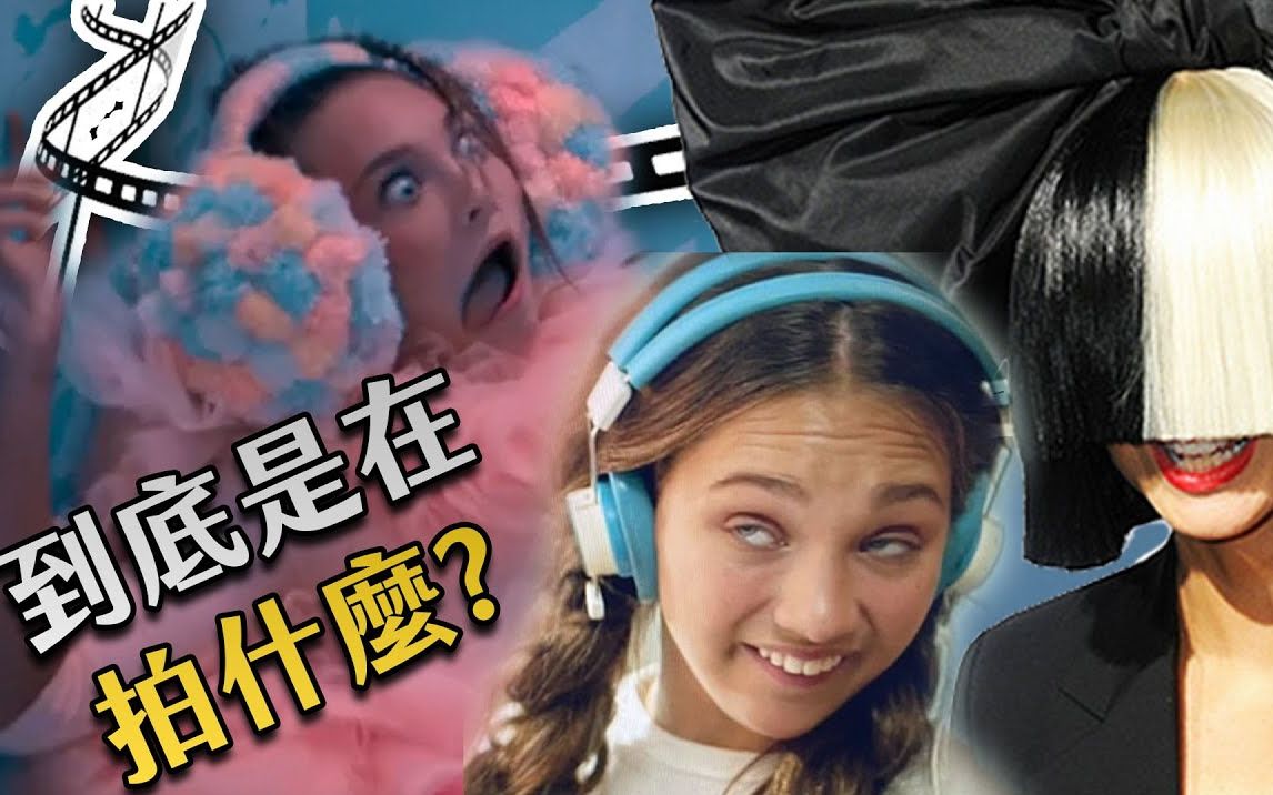 【粒方看烂片】sia第一次拍电影 为什么会被大炎上 超级歧视自闭症的
