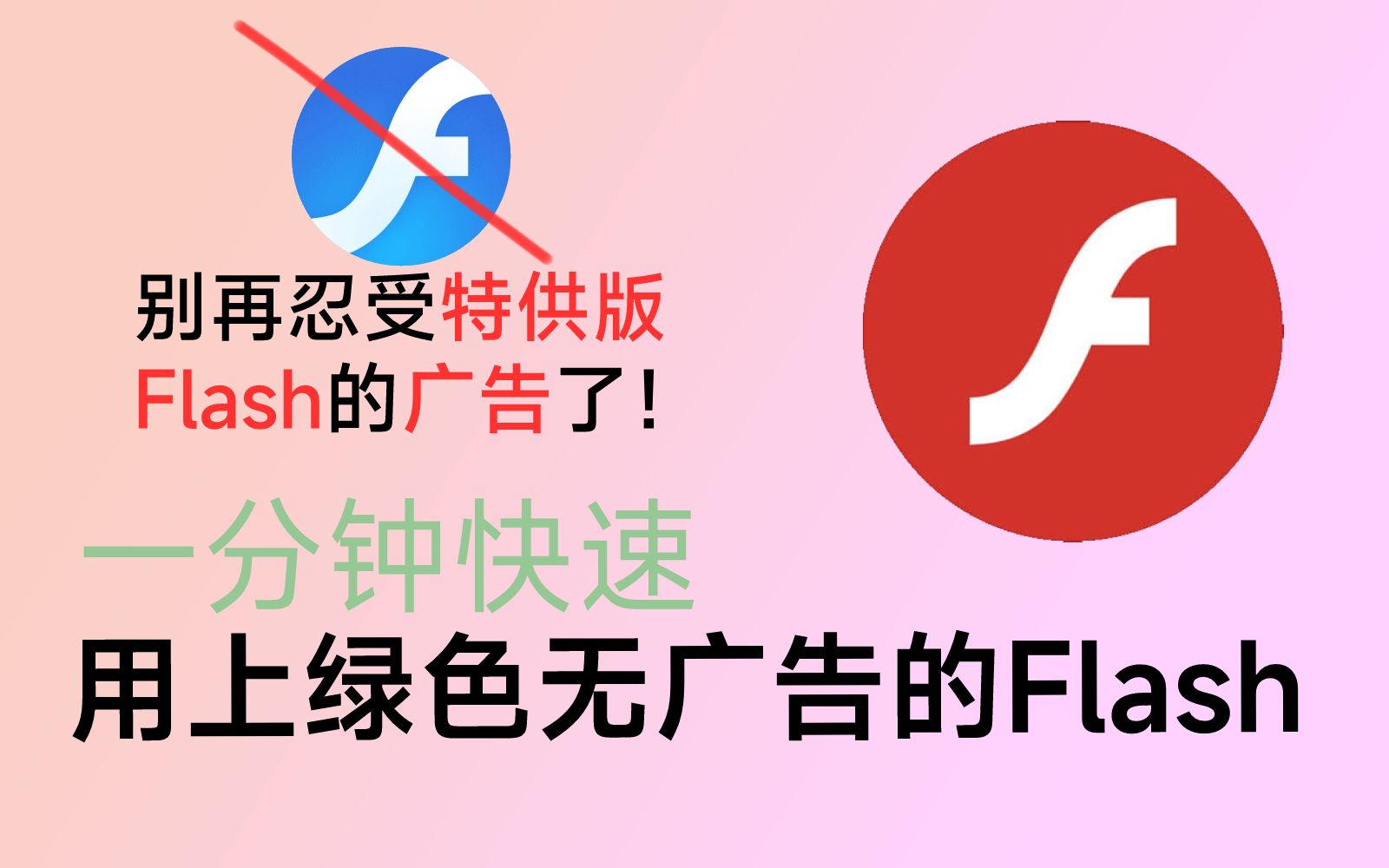 还在使用重橙Flash吗?绿色无广告的Flash来了!安装教程哔哩哔哩bilibili