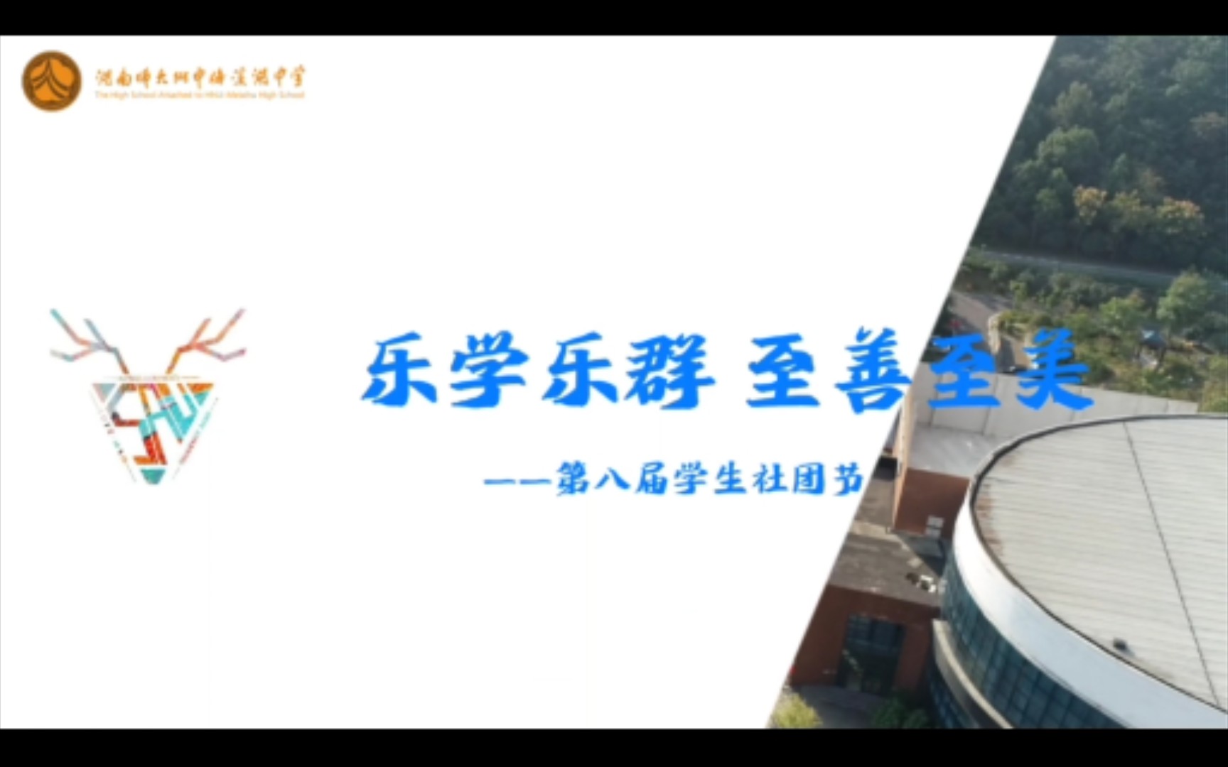 湖南师大附中梅溪湖中学2021社团节宣传视频哔哩哔哩bilibili