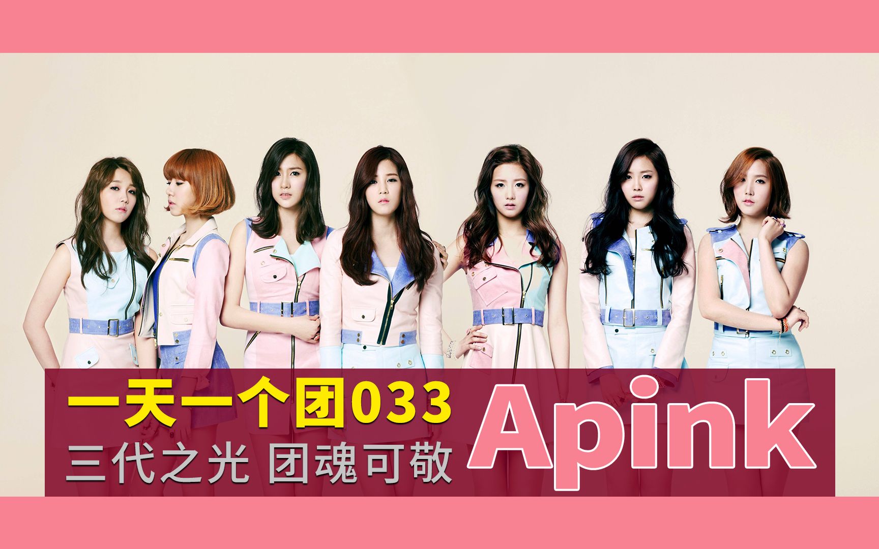 [图]【一天一个团033】韩国三代女团之光 团魂可敬 功底深厚 | Apink