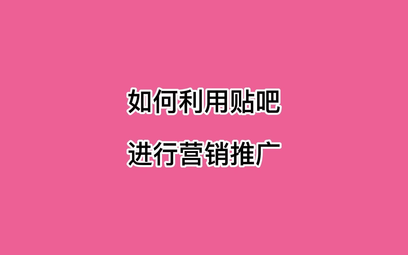 如何利用贴吧进行营销推广?一个视频说透获客玩法哔哩哔哩bilibili