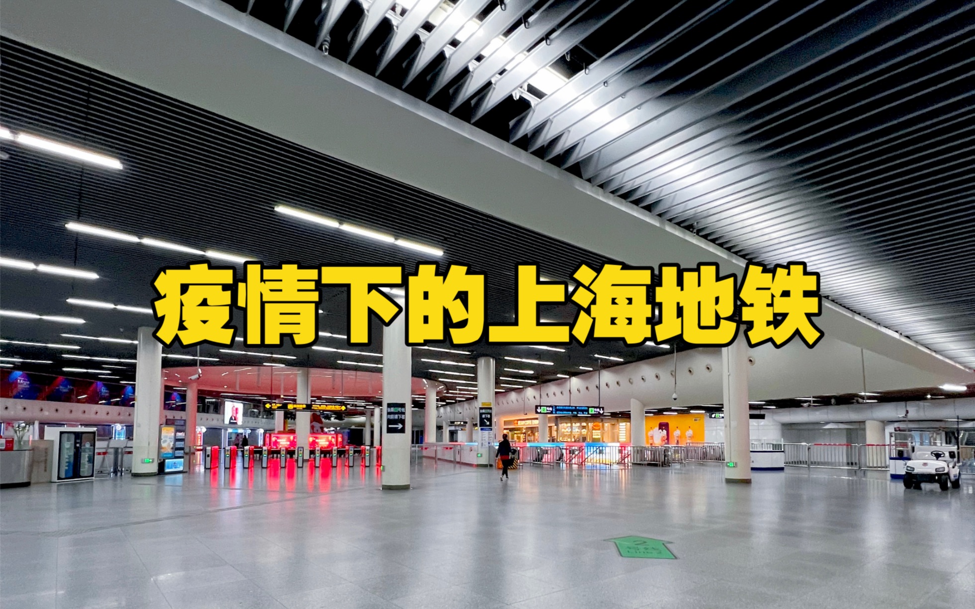 疫情下的上海地铁