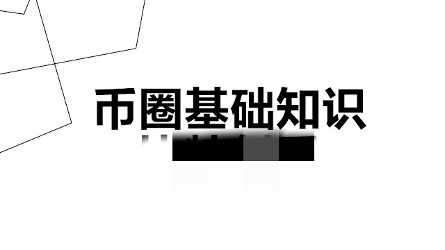 币圈小白入门必看视频,玩转一级市场必看宝典《基础篇之一级市场》哔哩哔哩bilibili