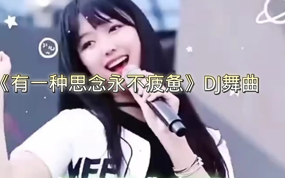 [图]《有一种思念永不疲惫》DJ舞曲