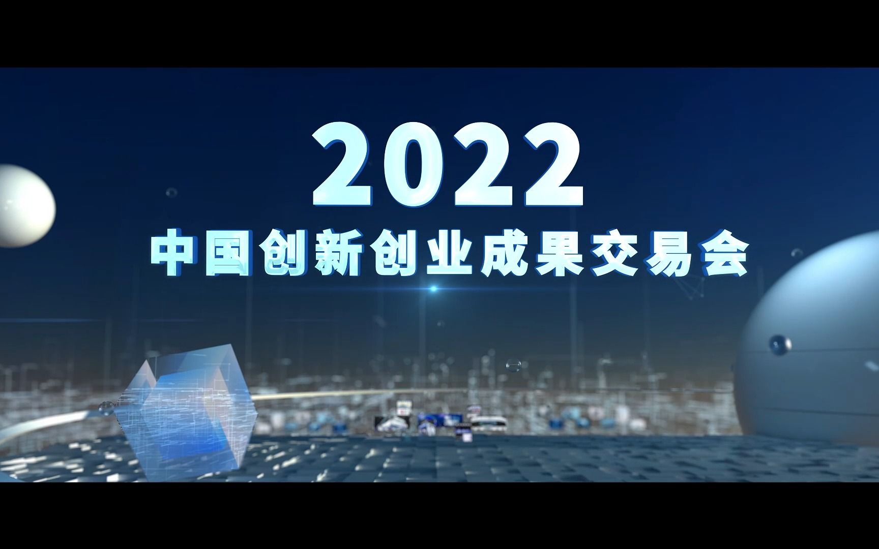 [图]“大片来袭”！2022中国创新创业成果交易会宣传片上线！！