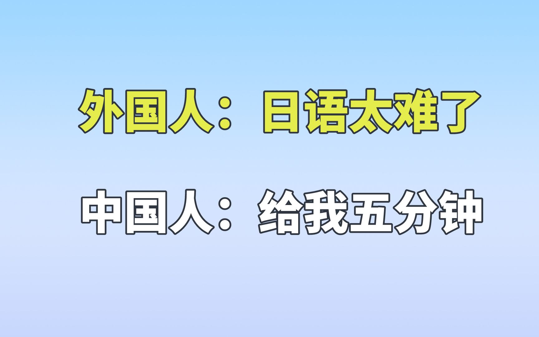 一个视频教会你日语怎么读哔哩哔哩bilibili