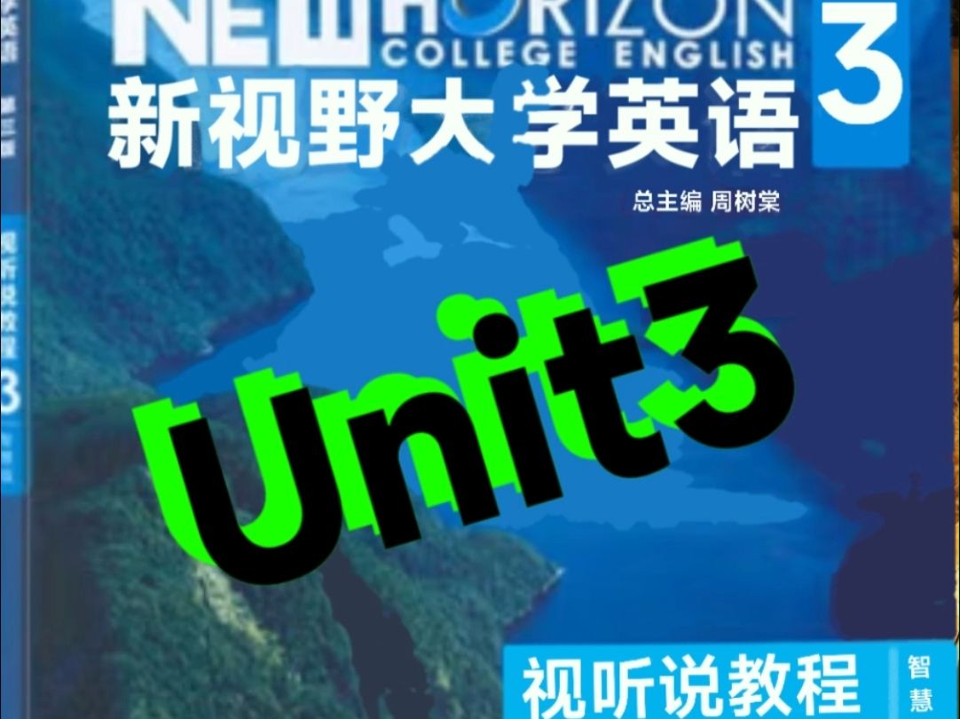 新视野大学英语视听说教程第三册U3哔哩哔哩bilibili