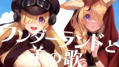 ワンダーランドと羊の歌 Stream Wonderland to Hitsuji no Uta (ワンダーランドと羊の歌