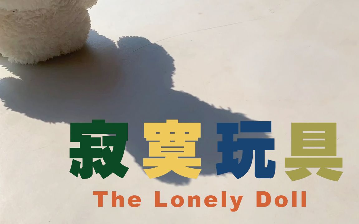 [图]邰正宵 Samuel Tai《寂寞玩具The Lonely Doll》 歌词MV