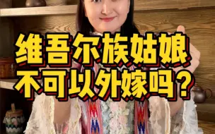 新疆维吾尔族姑娘可以外嫁吗？可以嫁给汉族吗？