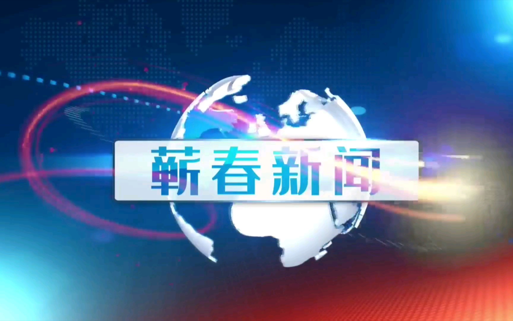 【广播电视】湖北黄冈蕲春县电视台/融媒体中心《蕲春新闻》op/ed(20220129)哔哩哔哩bilibili