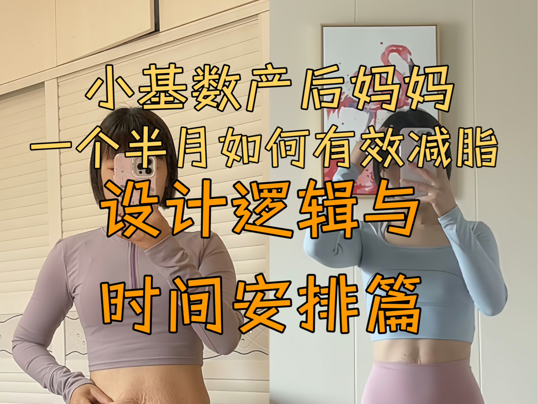 小基数产后妈妈一个半月有效减脂的“设计逻辑与时间安排”视频中分享的减脂理念是我根据自己个人基础条件设计的,请大家根据自己的身体情况理智参考...