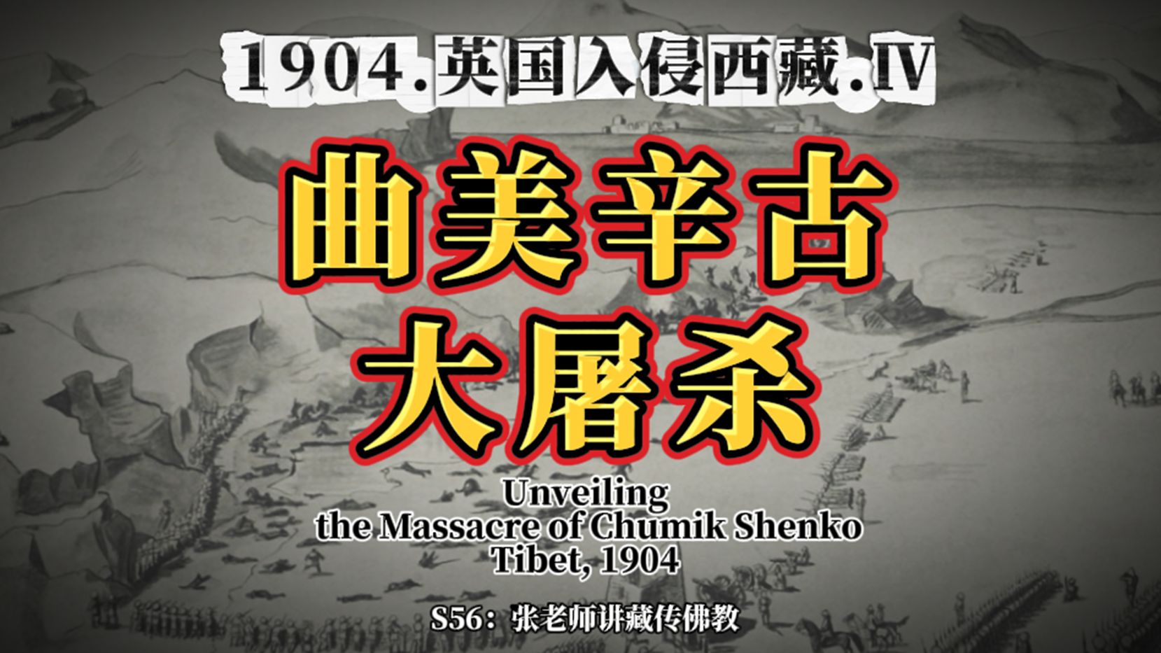 独家解读1904年曲美辛古大屠杀,1904年英国入侵西藏(4),S56:张老师讲藏传佛教哔哩哔哩bilibili