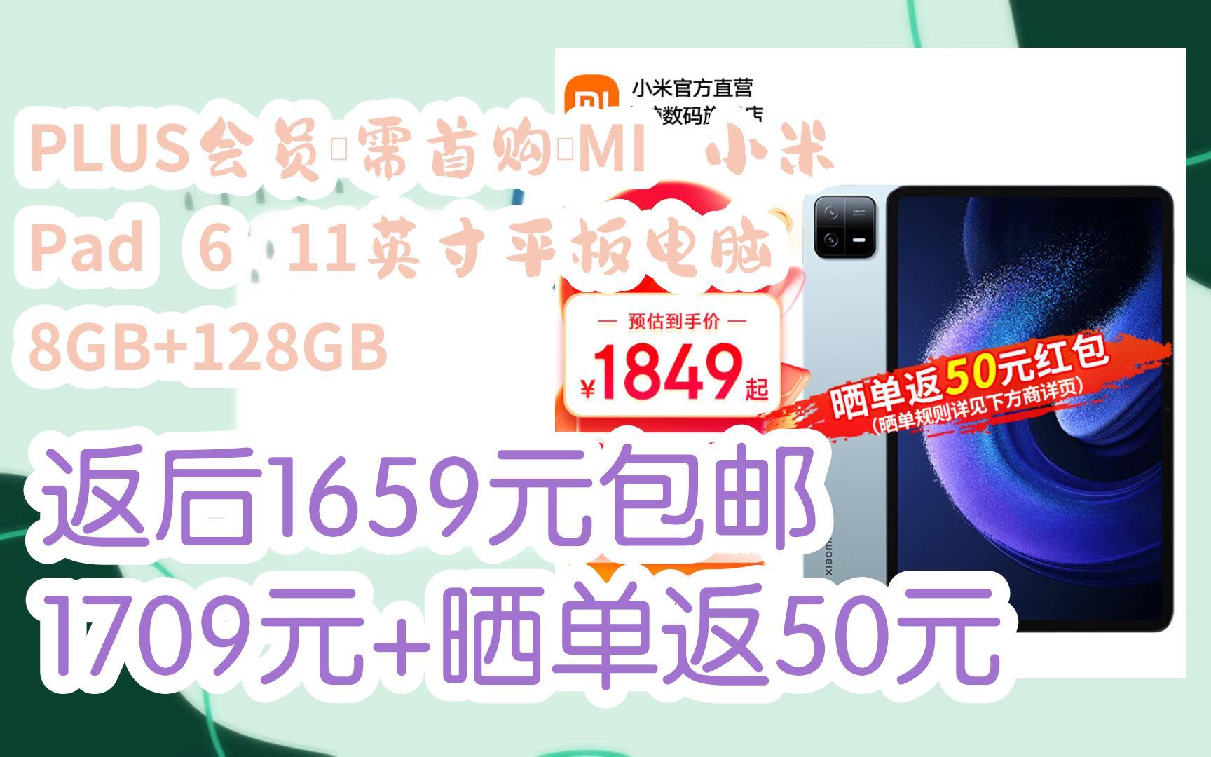 【好价!】PLUS会员、需首购:MI 小米 Pad 6 11英寸平板电脑 8GB+128GB 返后1659元包邮1709元+晒单返50元哔哩哔哩bilibili